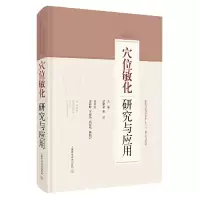 音像穴位敏化研究与应用(精)梁繁荣