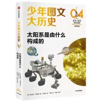 音像太阳系是由什么构成的/少年图文大历史金孝珍