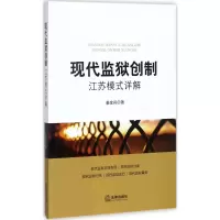 音像现代监狱创制姜金兵 著
