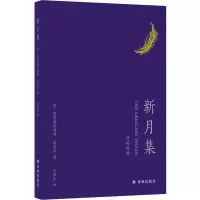 音像新月集(印)拉宾德拉纳特·泰戈尔