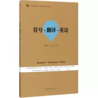 音像符号·翻译·英诗夏家驷,时汶 著