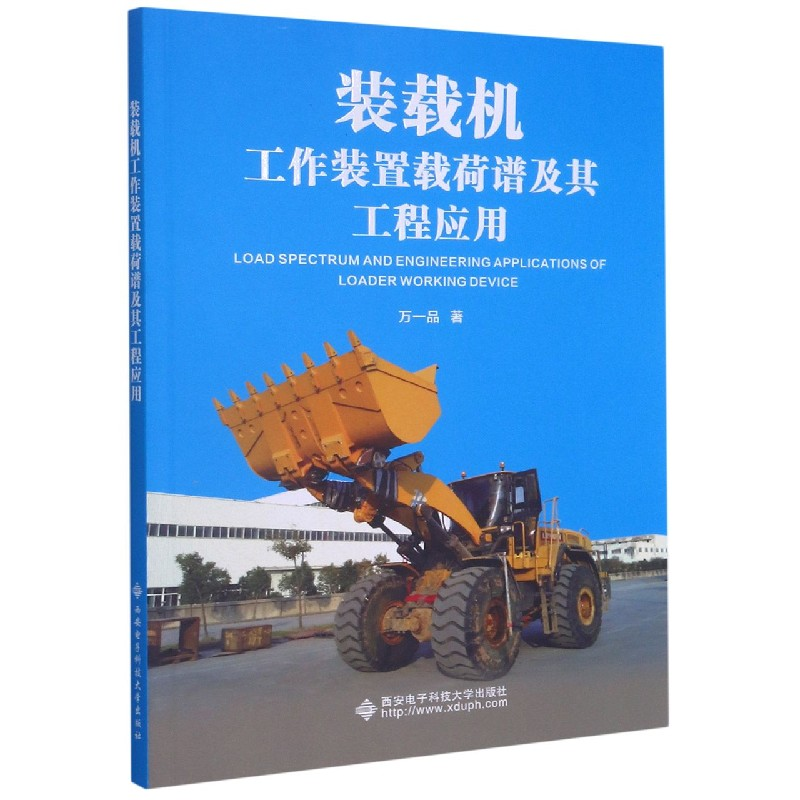 音像装载机工作装置载荷谱及其工程应用万一品