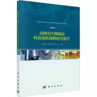 音像动物用生物制品科技创新战略研究报告邓小明;张改平;陈成