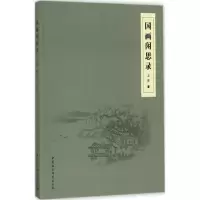 音像国画闲思录王非 著