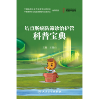 音像结直肠癌防筛诊治护管科普宝典王锡山