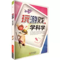 音像玩游戏,学科学刘鹏编著