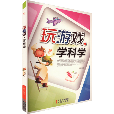 音像玩游戏,学科学刘鹏编著