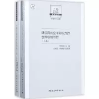 音像建设具有全球影响力的城市群李培林 主编