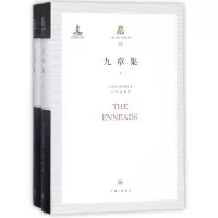 音像九章集(上下)(精)/上海三联人文经典书库普罗提诺应明崔峰