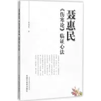 音像聂惠民《伤寒论》临心法聂惠民 著