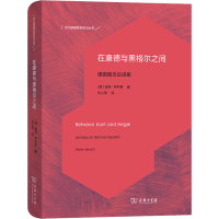 音像在康德与黑格尔之间 德国观念论讲座(德)迪特·亨利希