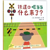 音像铁道口哐 什么来了?(日)西片拓史 文图;冯斯文 译