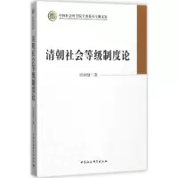 音像清朝社会等级制度论经君健 著