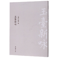 音像玉台新咏(精)南朝徐陵