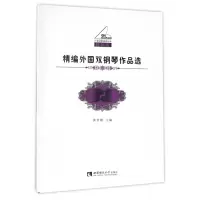 音像精编外国双钢琴作品选(教学版)/21世纪钢琴教学丛书黄伊娜
