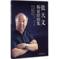 音像张天文临经验集张天文 主编