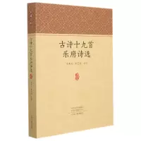 音像古诗十九首乐府诗选/家藏文库圣元李正学注评