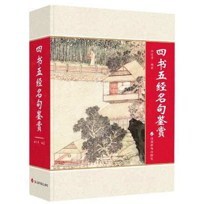 音像四书五经名句鉴赏中国