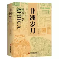 音像非洲岁月温宪|责编:刘娟娟//姜松秀