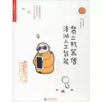 音像贤二机器僧漫游人工智能杨朴宇,刘鹄伟,杨朴伟 著