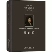 音像莱布尼茨文集 第7卷 神正论(德)莱布尼茨