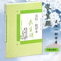 音像吴仪一批评本长生殿洪昇