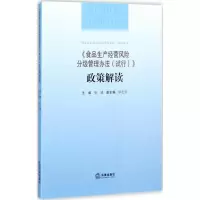 音像《食品生产经营风险分级管理办法(试行)》政策解读张靖 主编