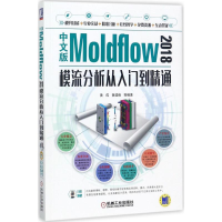 音像中文版Moldflow2018模流分析从入门到精通黄成,黄建峰 编著