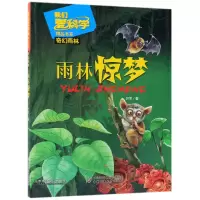 音像雨林惊梦/我们爱科学精品书系叶军