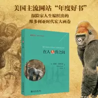 音像在人与兽之间(美)蒙特·雷埃尔