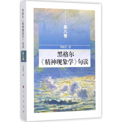 音像黑格尔《精神现象学》句读邓晓芒 著