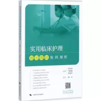音像实用临床护理情景模拟案例解析张玲娟,刘燕敏,席惠 编