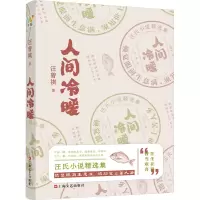 音像人间冷暖汪曾祺