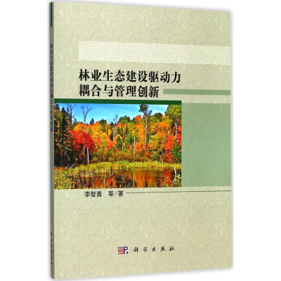 音像林业生态建设驱动力耦合与管理创新李智勇 等 著