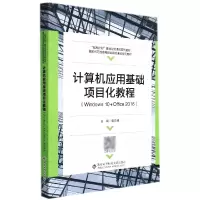 音像计算机应用基础项目化教程(Windws0+Office2016)樊月辉