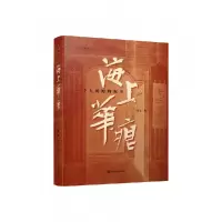 音像海上华痕——一个人的博物叙事郑亚