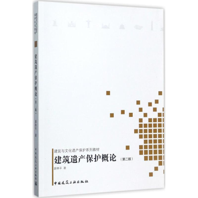 音像建筑遗产保护概论薛林平 著