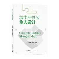 音像城市居住区生态设计吴正旺,吴彦强,王岩慧著