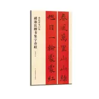 音像褚遂良楷书集字春联张杏明编