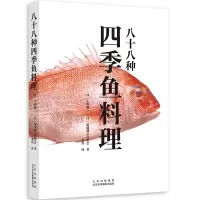 音像八十八种四季鱼料理(日)上野修三//浪速割烹喜川会