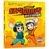 音像舒克贝塔的相遇/舒克贝塔传注音版桥梁书郑渊洁