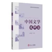 音像中国文学选评注黄爱平
