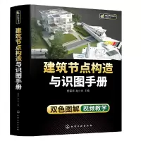 音像建筑节点构造与识图手册编者:杨霖华//赵小云|责编:彭明兰