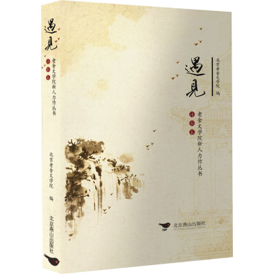 音像遇见 诗歌卷北京老舍文学院