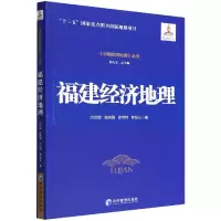 音像福建经济地理洪世健 等