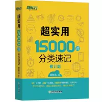 音像超实用15000词分类速记俞敏洪 编