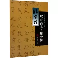 音像虞世南孔子庙堂碑蔡修权 编