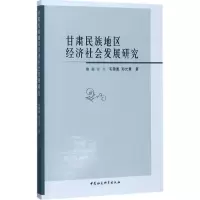 音像甘肃民族地区经济社会发展研究毛锦凰,孙光慧 著