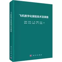 音像飞机数字化装配技术及装备柯映林 等
