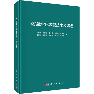 音像飞机数字化装配技术及装备柯映林 等